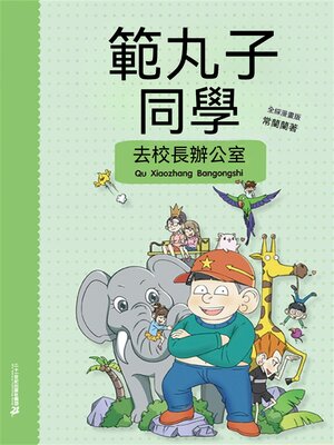 cover image of 範丸子同學.去校長辦公室